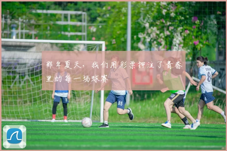 那年夏天，我们用彩票押注了青春里的每一场球赛