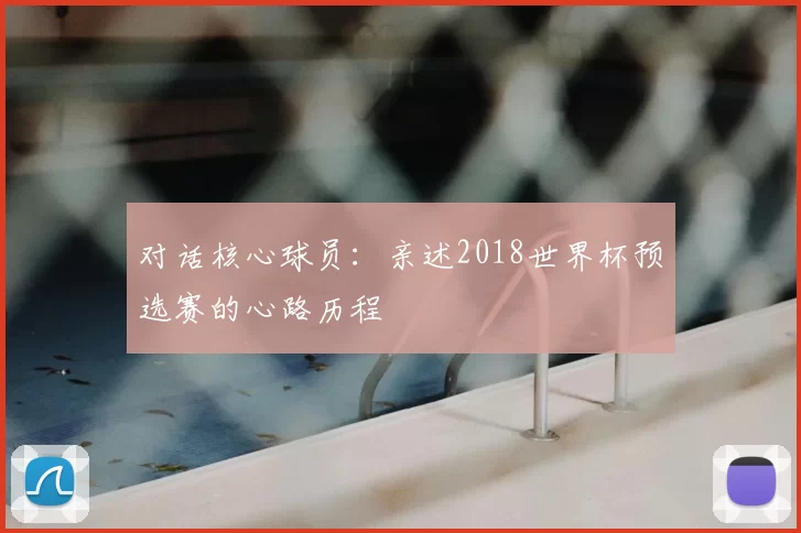 对话核心球员:亲述2018世界杯预选赛的心路历程