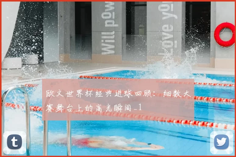 欧文世界杯经典进球回顾:细数大赛舞台上的高光瞬间_1