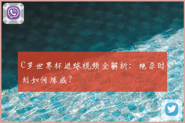 C罗世界杯进球视频全解析：绝杀时刻如何炼成？
