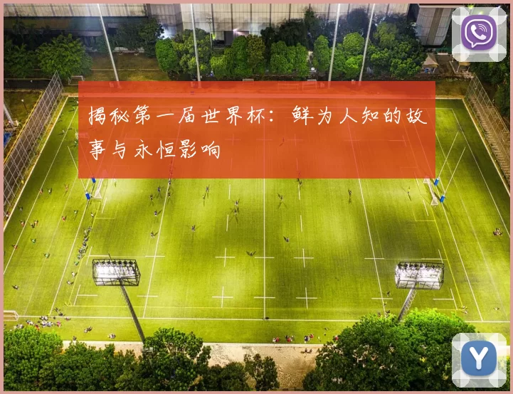 揭秘第一届世界杯:鲜为人知的故事与永恒影响