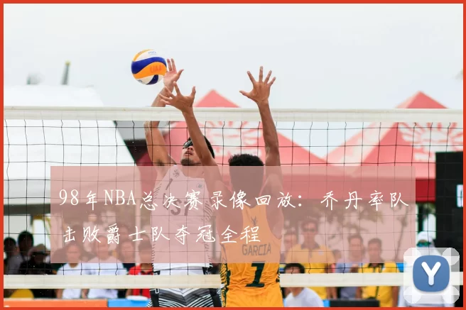 98年NBA总决赛录像回放:乔丹率队击败爵士队夺冠全程