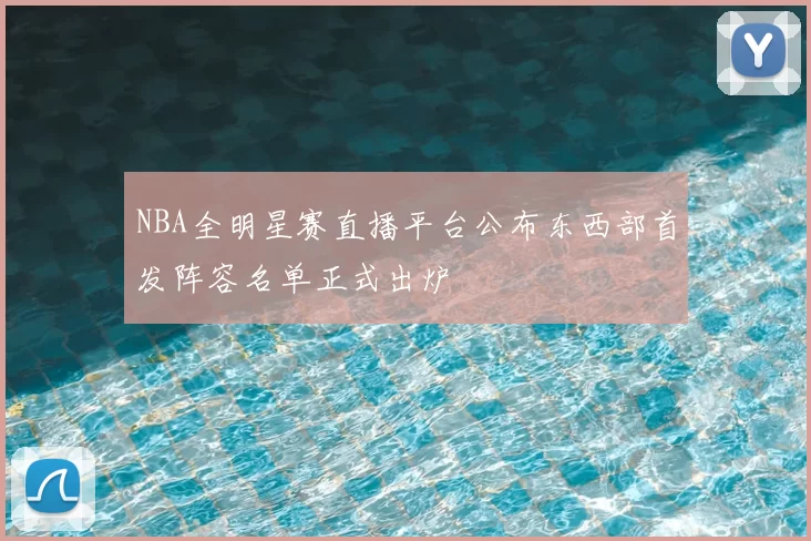 NBA全明星赛直播平台公布东西部首发阵容名单正式出炉