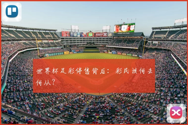 世界杯足彩停售背后:彩民该何去何从?