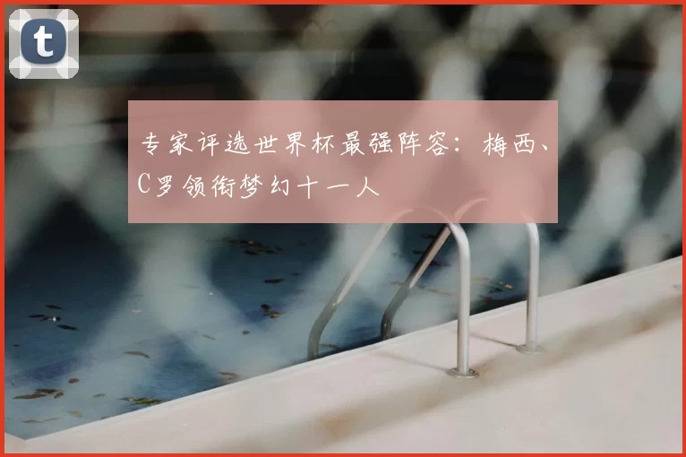 专家评选世界杯最强阵容:梅西、C罗领衔梦幻十一人