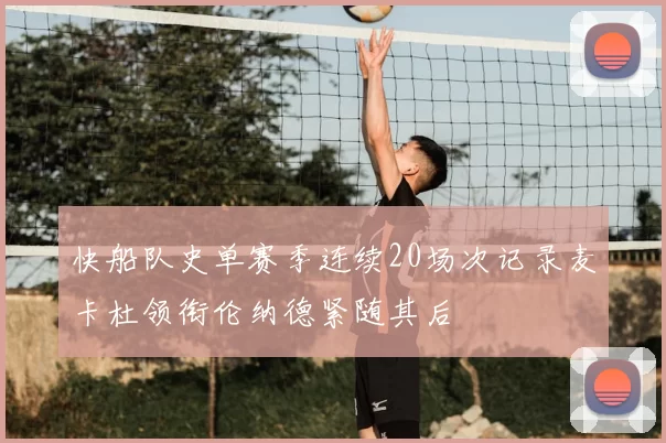 快船队史单赛季连续20场次记录麦卡杜领衔伦纳德紧随其后