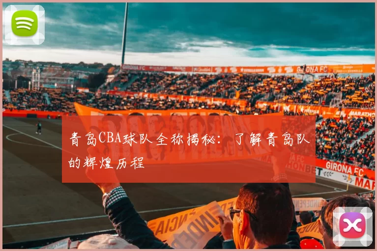 青岛CBA球队全称揭秘:了解青岛队的辉煌历程
