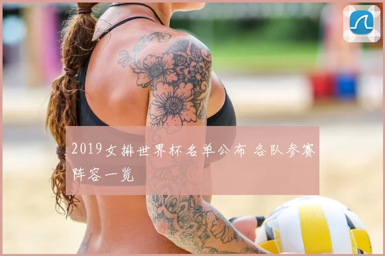 2019女排世界杯名单公布 各队参赛阵容一览