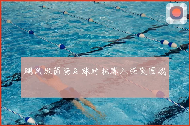 飓风绿茵场足球对抗赛八强突围战