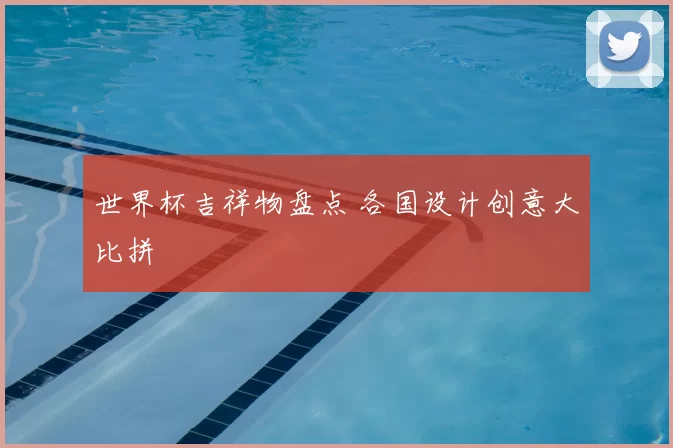 世界杯吉祥物盘点 各国设计创意大比拼