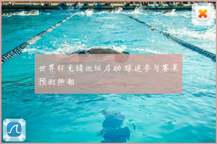 世界杯竞猜论坛启动 球迷参与赛果预测热潮
