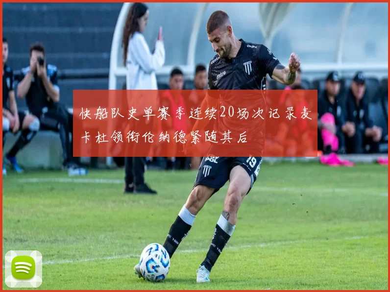 快船队史单赛季连续20场次记录麦卡杜领衔伦纳德紧随其后