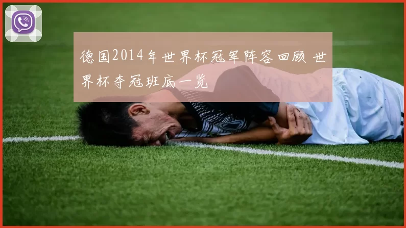 德国2014年世界杯冠军阵容回顾 世界杯夺冠班底一览