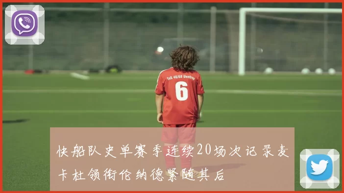 快船队史单赛季连续20场次记录麦卡杜领衔伦纳德紧随其后