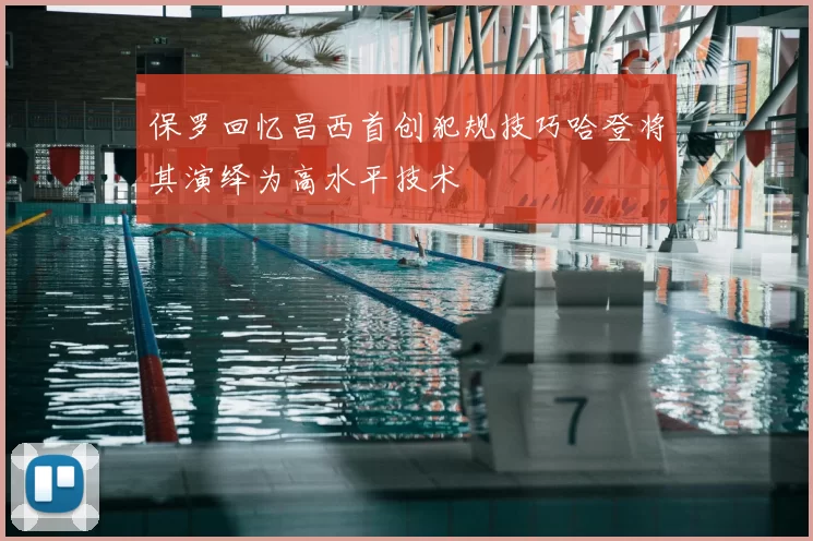 保罗回忆昌西首创犯规技巧哈登将其演绎为高水平技术