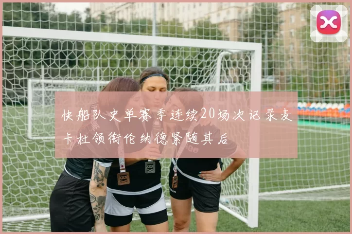 快船队史单赛季连续20场次记录麦卡杜领衔伦纳德紧随其后