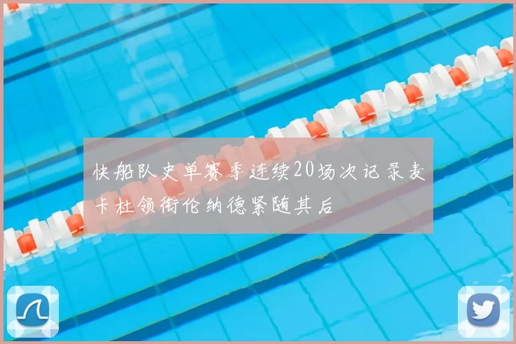 快船队史单赛季连续20场次记录麦卡杜领衔伦纳德紧随其后