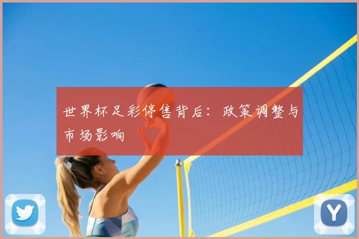 世界杯足彩停售背后:政策调整与市场影响