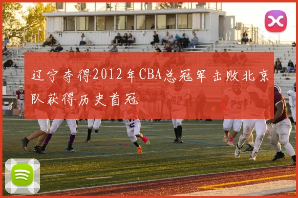 辽宁夺得2012年CBA总冠军击败北京队获得历史首冠