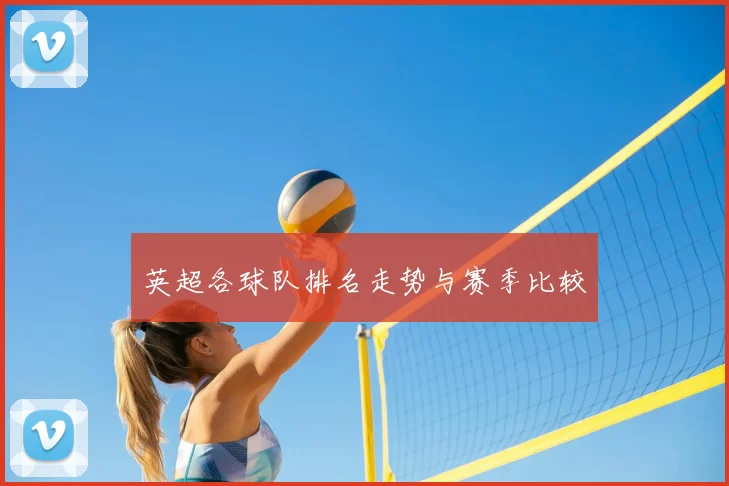 英超各球队排名走势与赛季比较