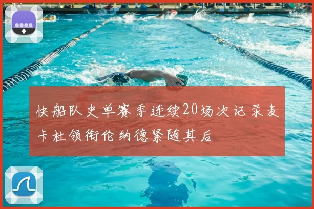 快船队史单赛季连续20场次记录麦卡杜领衔伦纳德紧随其后