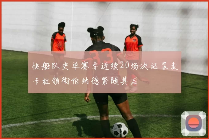 快船队史单赛季连续20场次记录麦卡杜领衔伦纳德紧随其后
