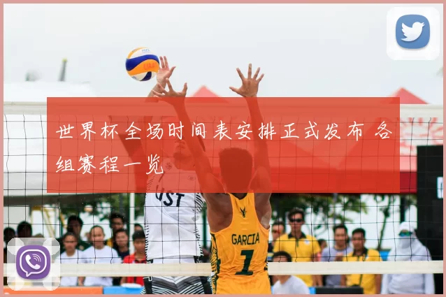 世界杯全场时间表安排正式发布 各组赛程一览