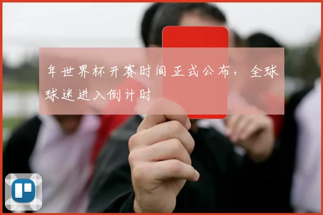 年世界杯开赛时间正式公布,全球球迷进入倒计时