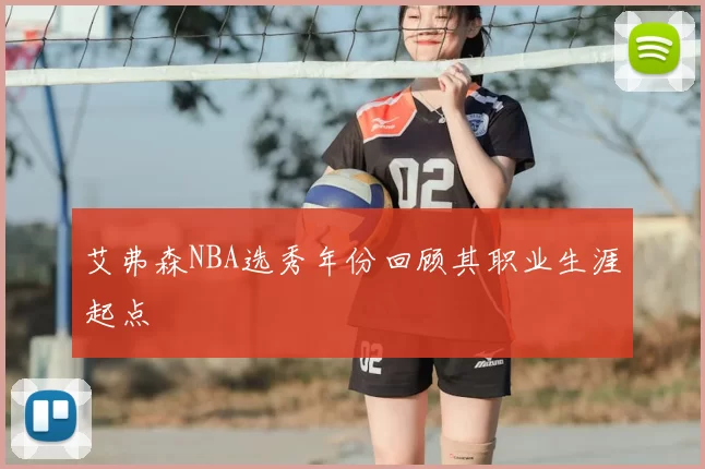 艾弗森NBA选秀年份回顾其职业生涯起点