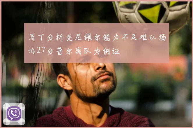 马丁分析克尼佩尔能力不足难以场均27分普尔离队为例证