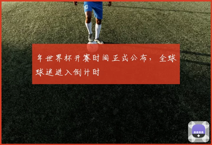 年世界杯开赛时间正式公布，全球球迷进入倒计时