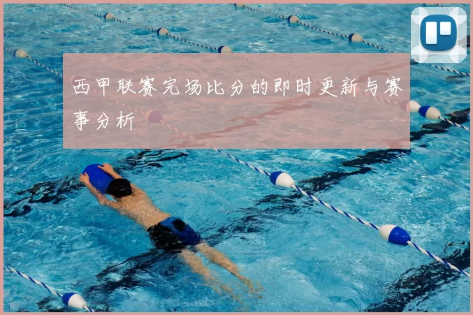 西甲联赛完场比分的即时更新与赛事分析