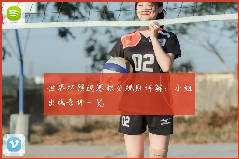 世界杯预选赛积分规则详解,小组出线条件一览