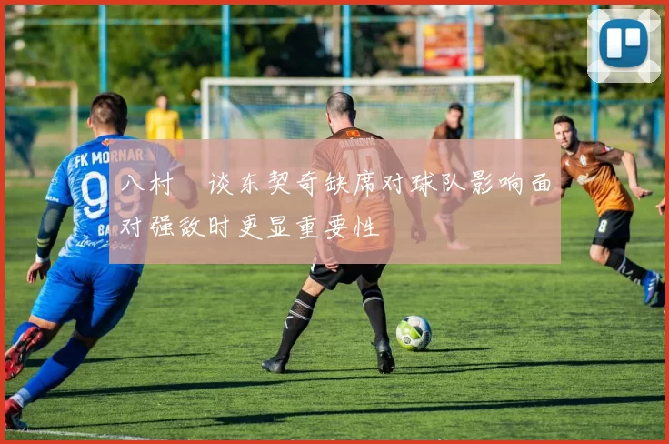 八村塁谈东契奇缺席对球队影响面对强敌时更显重要性