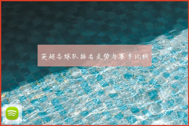 英超各球队排名走势与赛季比较
