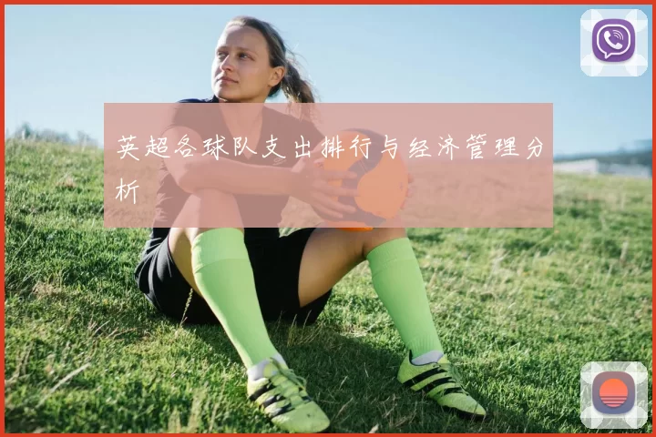 英超各球队支出排行与经济管理分析