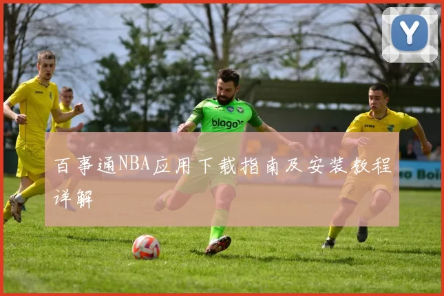 百事通NBA应用下载指南及安装教程详解