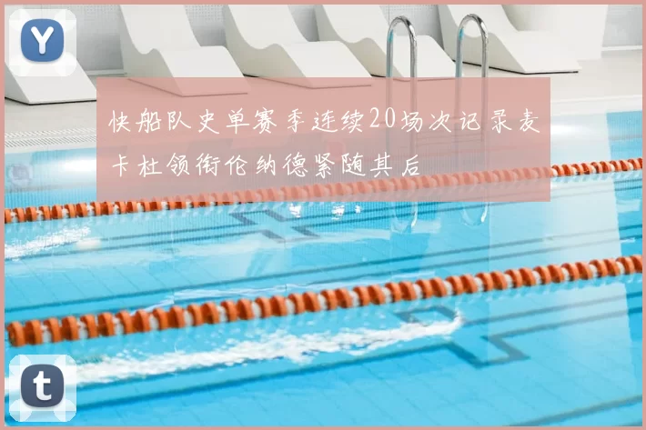 快船队史单赛季连续20场次记录麦卡杜领衔伦纳德紧随其后