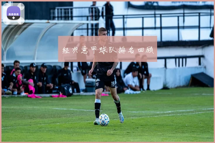 经典意甲球队排名回顾