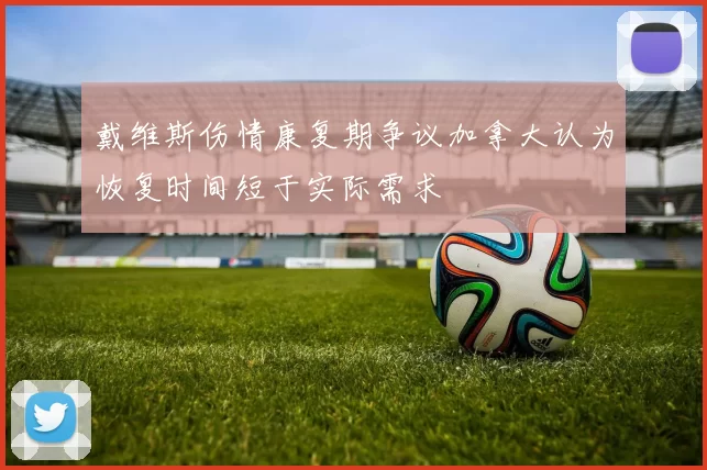 戴维斯伤情康复期争议加拿大认为恢复时间短于实际需求