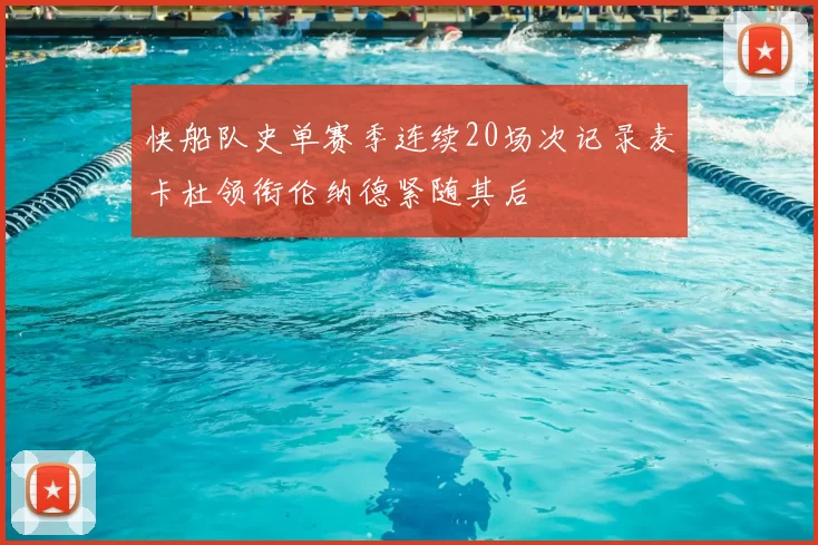 快船队史单赛季连续20场次记录麦卡杜领衔伦纳德紧随其后