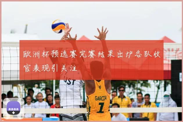 欧洲杯预选赛完赛结果出炉各队收官表现引关注