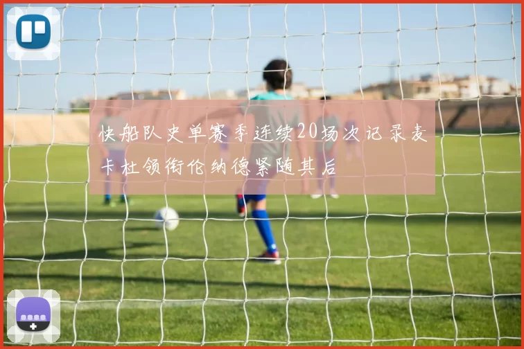 快船队史单赛季连续20场次记录麦卡杜领衔伦纳德紧随其后
