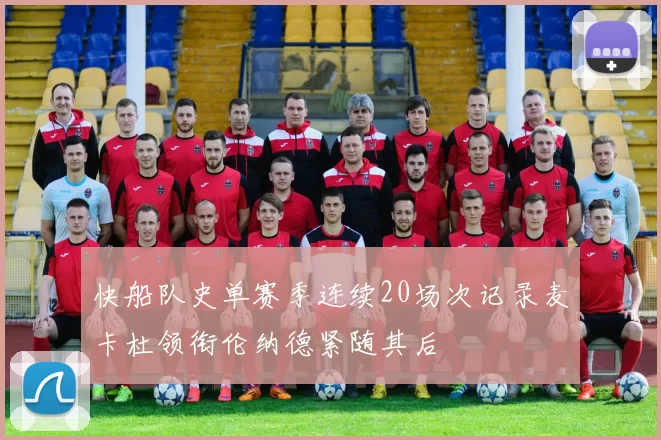 快船队史单赛季连续20场次记录麦卡杜领衔伦纳德紧随其后