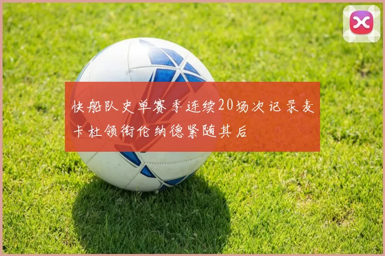 快船队史单赛季连续20场次记录麦卡杜领衔伦纳德紧随其后