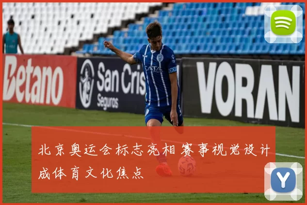 北京奥运会标志亮相 赛事视觉设计成体育文化焦点