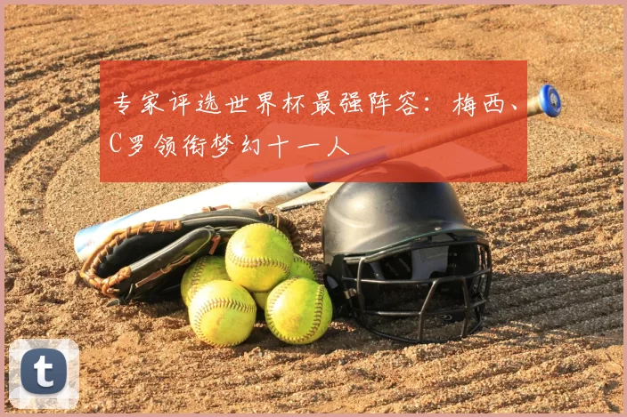 专家评选世界杯最强阵容:梅西、C罗领衔梦幻十一人