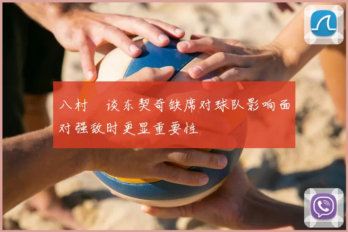 八村塁谈东契奇缺席对球队影响面对强敌时更显重要性