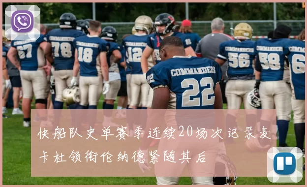 快船队史单赛季连续20场次记录麦卡杜领衔伦纳德紧随其后