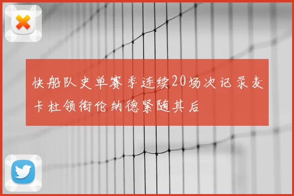 快船队史单赛季连续20场次记录麦卡杜领衔伦纳德紧随其后